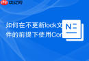 如何在不更新lock文件的前提下使用composer install命令