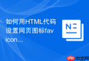 如何用html代码设置网页图标favicon的最佳实践