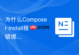 为什么composer install报错提示写入权限不足?执行目录所有者修改