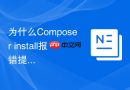为什么composer install报错提示写入权限不足?执行目录所有者修改