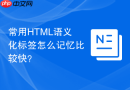 常用html语义化标签怎么记忆比较快？