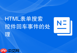 html表单搜索控件回车事件的处理
