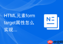 html元素formtarget属性怎么实现表单在新iframe中提交