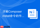 详解composer install命令的作用与核心工作原理