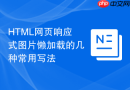 html网页响应式图片懒加载的几种常用写法