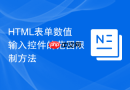 html表单数值输入控件的范围限制方法
