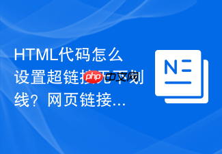 html代码怎么设置超链接无下划线?网页链接样式美化