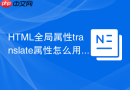 HTML全局属性translate属性怎么用