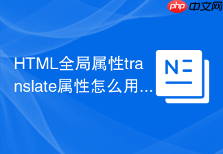 html全局属性translate属性怎么用