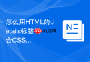 怎么用html的details标签配合css制作展开时的模糊背景