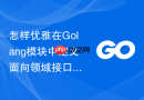 怎样优雅在Golang模块中定义面向领域接口