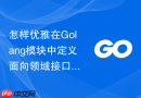 怎样优雅在golang模块中定义面向领域接口