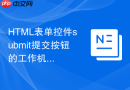 html表单控件submit提交按钮的工作机制解析