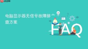 电脑显示器无信号故障排查方案