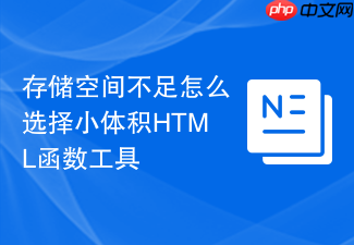 存储空间不足怎么选择小体积html函数工具