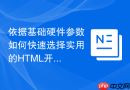 依据基础硬件参数如何快速选择实用的HTML开发函数工具