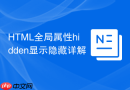 HTML全局属性hidden显示隐藏详解