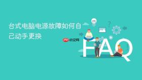 台式电脑电源故障如何自己动手更换