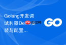 golang开发调试利器delve安装与配置教程
