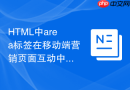 html中area标签在移动端营销页面互动中的应用方法