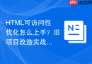 HTML可访问性优化怎么上手？旧项目改造实战指南