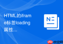 html的iframe标签loading属性设为lazy在首屏滚动时怎么平滑加载