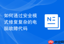 如何通过安全模式修复复杂的电脑故障代码
