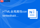 html全局属性contenteditable输入控制技巧