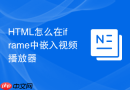 html怎么在iframe中嵌入视频播放器