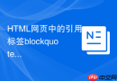 html网页中的引用标签blockquote与可访问性语义