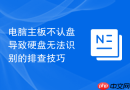 电脑主板不认盘导致硬盘无法识别的排查技巧