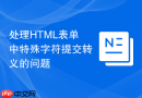 处理html表单中特殊字符提交转义的问题