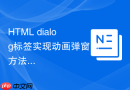 html dialog标签实现动画弹窗的方法