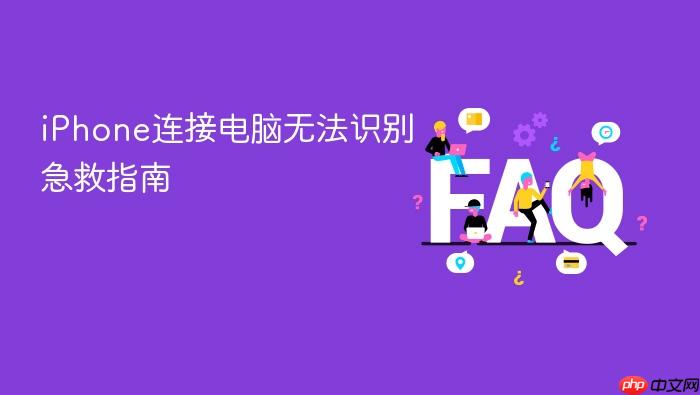 iphone连接电脑无法识别急救指南