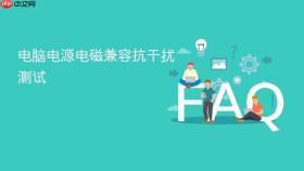 电脑电源电磁兼容抗干扰测试