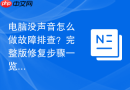电脑没声音怎么做故障排查？完整版修复步骤一览