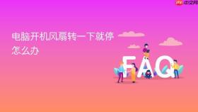 电脑开机风扇转一下就停怎么办