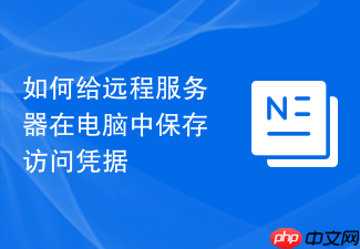如何给远程服务器在电脑中保存访问凭据