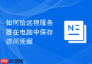如何给远程服务器在电脑中保存访问凭据
