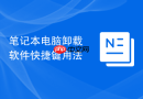 笔记本电脑卸载软件快捷键用法