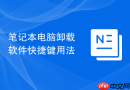 笔记本电脑卸载软件快捷键用法