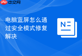 电脑蓝屏怎么通过安全模式修复解决