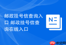 邮政挂号信查询入口 邮政挂号信查询在线入口