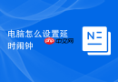 电脑怎么设置延时闹钟
