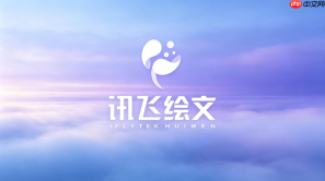 讯飞绘文创作中心入口网址 讯飞绘文创作中心官方在线平台