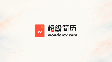超级简历WonderCV网页版在线进入