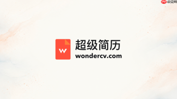 超级简历wondercv网页版在线进入