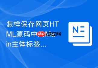 怎样保存网页html源码中的main主体标签？核心代码保存