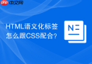 HTML语义化标签怎么跟CSS配合？