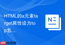 HTML的a元素target属性设为top怎么实现整页跳转
